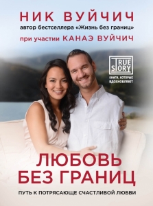 Любовь без границ. Путь к потрясающе счастливой любви Ник Вуйчич