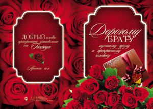Открытка большая с разворотом "Дорогому брату, хорошему другу и прекрасному человеку". - интернет-магазин КНИГАВАМ: цены, отзывы | купить в Киеве, доставка по всей Украине, США, Канада, Европа, СНГ, Израиль