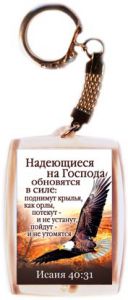 Брелок "Надеющиеся на Господа...".