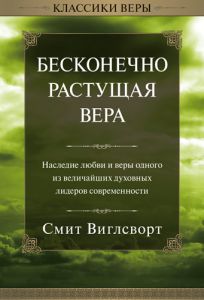 "Бесконечно растущая вера". Смит Виглсворт