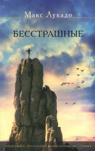 "Бесстрашные". Представьте, что в вашей жизни больше нет страха. Макс Лукадо ― КнигаВам