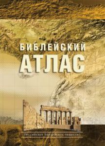"Библейский атлас". Учебное издание. Тим Даули.