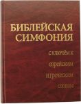 "Библейская симфония с ключом к еврейским и греческим словам". Bob Jones University
