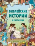 "Библейские истории в картинках".