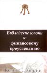 "Библейские ключи к финансовому преуспеванию". Кеннет Е. Хейгин 