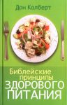 "Библейские принципы здорового питания". Дон Колберт