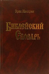 "Библейский словарь". Эрик Нюстрем