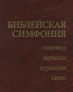 "Библейская симфония с ключом к еврейским и греческим словам". Bob Jones University