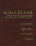 "Библейская симфония с ключом к еврейским и греческим словам". Bob Jones University