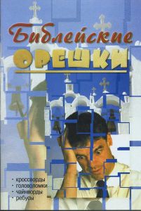 "Библейские орешки". Наталья Свистун - интернет-магазин КНИГАВАМ: цены, отзывы | купить в Киеве, доставка по всей Украине, США, Канада, Европа, СНГ, Израиль