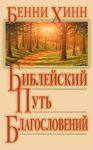 "Библейский путь благословений". Бенни Хинн