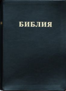 "Библия". 073. Цвет: чёрный. - интернет-магазин КНИГАВАМ: цены, отзывы | купить в Киеве, доставка по всей Украине, США, Канада, Европа, СНГ, Израиль