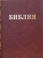 "Библия". Семейная большого формата.