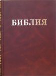 "Библия". Семейная большого формата.