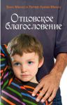 "Отцовское благословение".  Билл Миллз и Питер Луизи-Миллз.