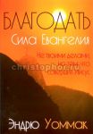 "Благодать. Сила Евангелия". Не твоими делами, но тем, что совершил Иисус. Эндрю Уоммак.