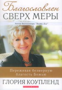 Благословен сверх меры. Глория Коупленд