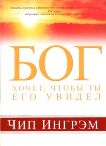 "Бог хочет, чтобы ты Его увидел". Чип Ингрэм - интернет-магазин КНИГАВАМ: цены, отзывы | купить в Киеве, доставка по всей Украине, США, Канада, Европа, СНГ, Израиль