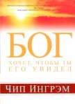 "Бог хочет, чтобы ты Его увидел". Чип Ингрэм