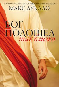 "Бог подошел так близко". Макс Лукадо - интернет-магазин КНИГАВАМ: цены, отзывы | купить в Киеве, доставка по всей Украине, США, Канада, Европа, СНГ, Израиль