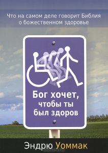 Бог хочет, чтобы ты был здоров. Эндрю Уоммак - интернет-магазин КНИГАВАМ: цены, отзывы | купить в Киеве, доставка по всей Украине, США, Канада, Европа, СНГ, Израиль