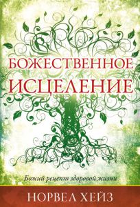 "Божественное исцеление". Норвел Хейз - интернет-магазин КНИГАВАМ: цены, отзывы | купить в Киеве, доставка по всей Украине, США, Канада, Европа, СНГ, Израиль