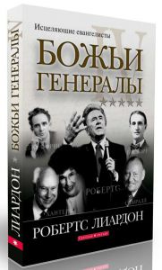 Божьи генералы IV. Исцеляющие евангелисты Лиардон Робертс - интернет-магазин КНИГАВАМ: цены, отзывы | купить в Киеве, доставка по всей Украине, США, Канада, Европа, СНГ, Израиль