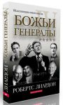 "Божьи генералы IV". Исцеляющие евангелисты Лиардон Робертс 