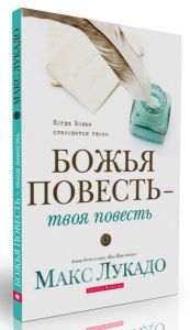 "Божья повесть - твоя повесть". Макс Лукадо. - интернет-магазин КНИГАВАМ: цены, отзывы | купить в Киеве, доставка по всей Украине, США, Канада, Европа, СНГ, Израиль