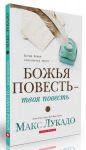 "Божья повесть - твоя повесть". Когда Божье становится твоим . Макс Лукадо.