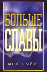 "Больше славы". Кеннет Е. Хейгин