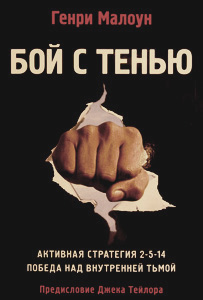Бой с тенью. Генри Малоун. - интернет-магазин КНИГАВАМ: цены, отзывы | купить в Киеве, доставка по всей Украине, США, Канада, Европа, СНГ, Израиль