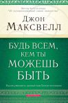 "Будь всем, кем ты можешь быть". Джон Максвелл