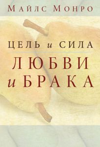 "Цель и сила любви и брака". Майлc Монро