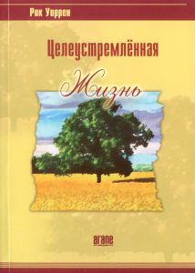 "Целеустремленная жизнь". Рик Уоррен - интернет-магазин КНИГАВАМ: цены, отзывы | купить в Киеве, доставка по всей Украине, США, Канада, Европа, СНГ, Израиль