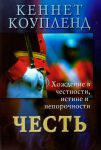"Честь". Хождение в честности, истине и непорочности Кеннет Коупленд