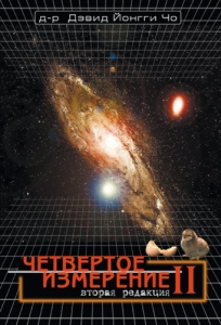 "Четвертое измерение II".  Давид Йонги Чо
