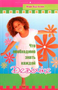 "Что необходимо знать каждой девочке". Мэри Вуд-Аллен