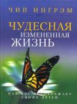 "Чудесная измененная жизнь". Как Бог преображает своих детей. Чип Ингрэм