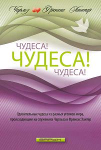 "Чудеса! Чудеса! Чудеса!". Чарльз и Френсис Хантер ― КнигаВам