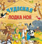 "Чудесная лодка Ноя". Книжка-трансформер.