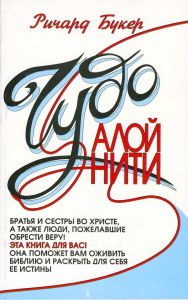 "Чудо алой нити". Ричард Букер