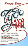 "Чудо алой нити". Ричард Букер