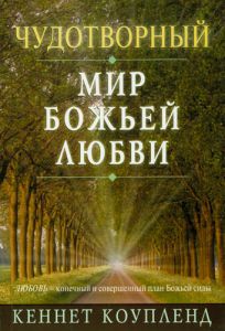 "Чудотворный мир Божьей любви". Кеннет Коупленд