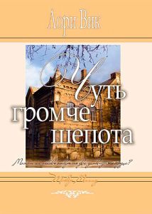 "Чуть громче шепота". Может ли любовь открыть два замкнутых сердца? Лори Вик