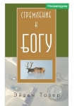 Стремление к Богу Эйден Тозер