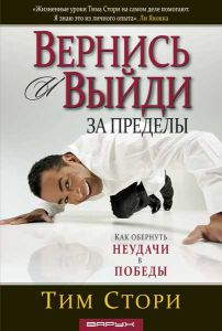 Вернись и выйди за пределы. Тим Стори   ― КнигаВам