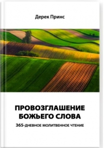 Провозглашение Божьего Слова Дерек Принс ― КнигаВам