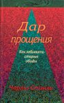 "Дар прощения". Как забыть старые обиды. Чарльз Стенли.