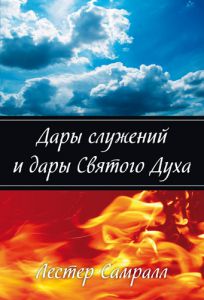 "Дары служений и дары Святого Духа". Лестер Самралл  - интернет-магазин КНИГАВАМ: цены, отзывы | купить в Киеве, доставка по всей Украине, США, Канада, Европа, СНГ, Израиль